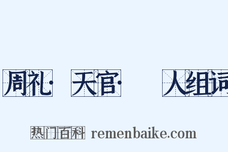 周礼·天官·䱷人组词是什么意思的图片